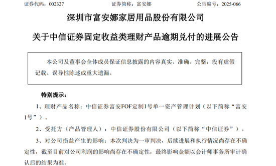 富安娜1亿理财逾期一审胜诉，中信证券还是资产关联方“债主”？-313啦实用网