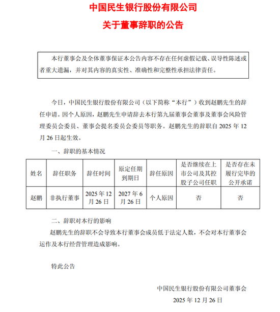 大家保险赵鹏退出民生银行董事会 官网履历被撤-313啦实用网