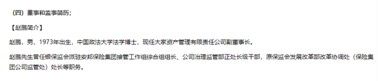 大家保险赵鹏退出民生银行董事会 官网履历被撤