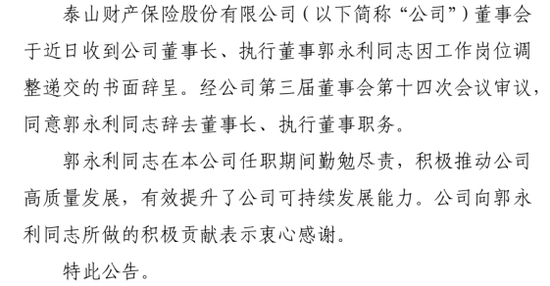 老将回归谋新局！董事会直面分歧迎合力，高管班子调整提动能，看泰山财险如何走出连续亏损困局