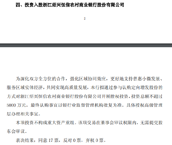 瑞丰银行：投资入股浙江绍兴恒信农商行，投资总额不超过5000万元-313啦实用网