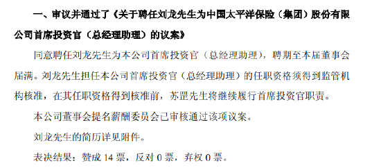 中国太保:董事会同意聘任刘龙为首席投资官(总经理助理)-313啦实用网