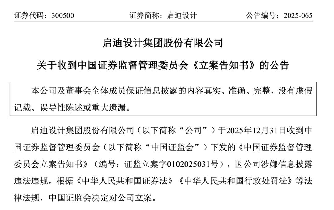 300500、688333，被证监会立案