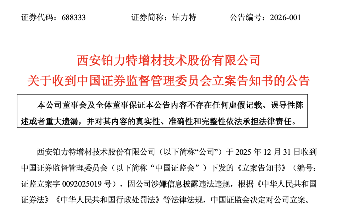 300500、688333，被证监会立案