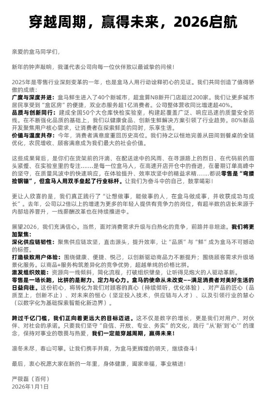 盒马CEO严筱磊发新年全员信：盒马2025年整体营收增速超40%-313啦实用网