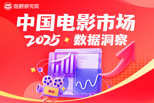 猫眼研究院发布2025中国电影市场数据洞察：总票房518.32亿，观影人次12.38亿-313啦实用网