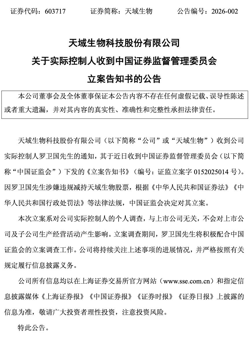 “独掌”大权即遭立案调查！天域生物实控人罗卫国涉嫌违规减持-313啦实用网
