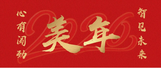 心有闯劲，智见未来——美年健康董事长俞熔2026年新年贺词-313啦实用网