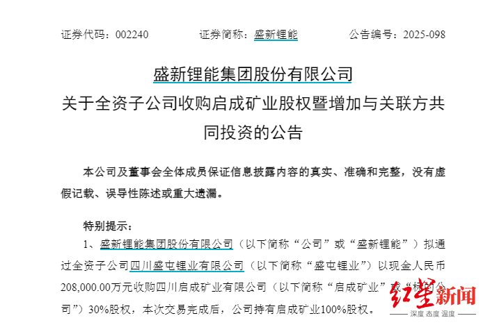 两度出手全资控矿！盛新锂能拟20.8亿拿下启成矿业剩余30%股权，锁定优质锂矿-313啦实用网