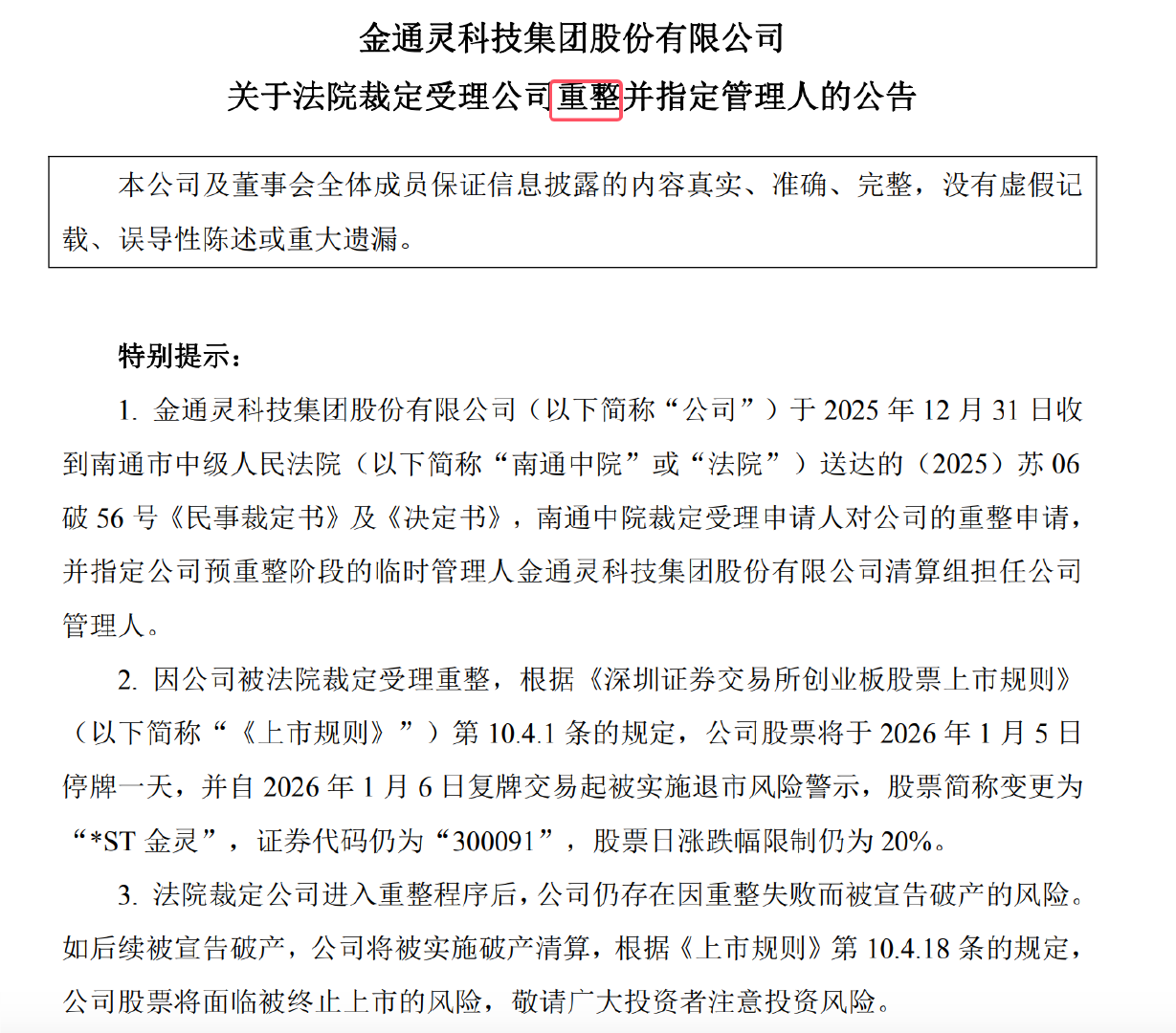 金通灵求生:连续6年财务造假还是要重整复活!-313啦实用网