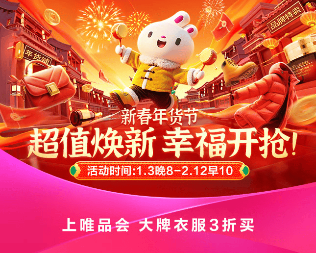 唯品会新春年货节将于1月3日晚8点开幕-313啦实用网