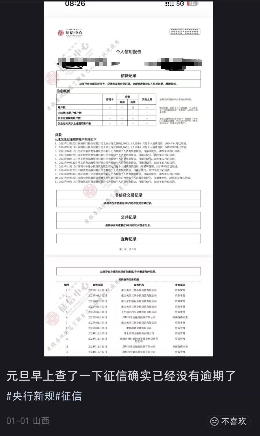 贷款逾期记录“清零”！多地网友晒图 个人信用修复窗口限时打开