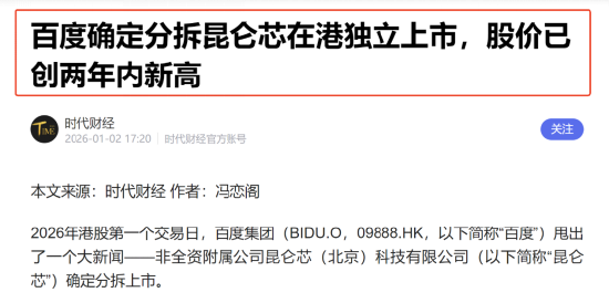 百度分拆昆仑芯IPO上市：参股昆仑芯的A股上市公司或受益（附表格）-313啦实用网