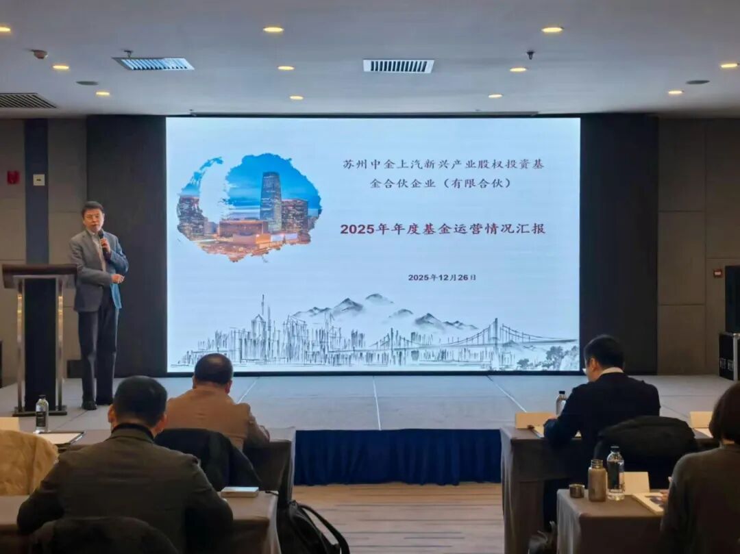 中金上汽新兴产业基金2025年度运营情况汇报会顺利召开