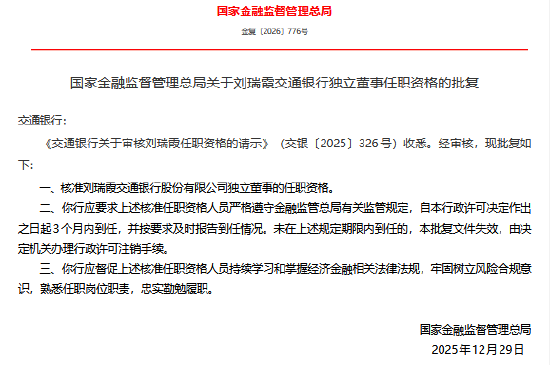 刘瑞霞获批担任交通银行独立董事-313啦实用网