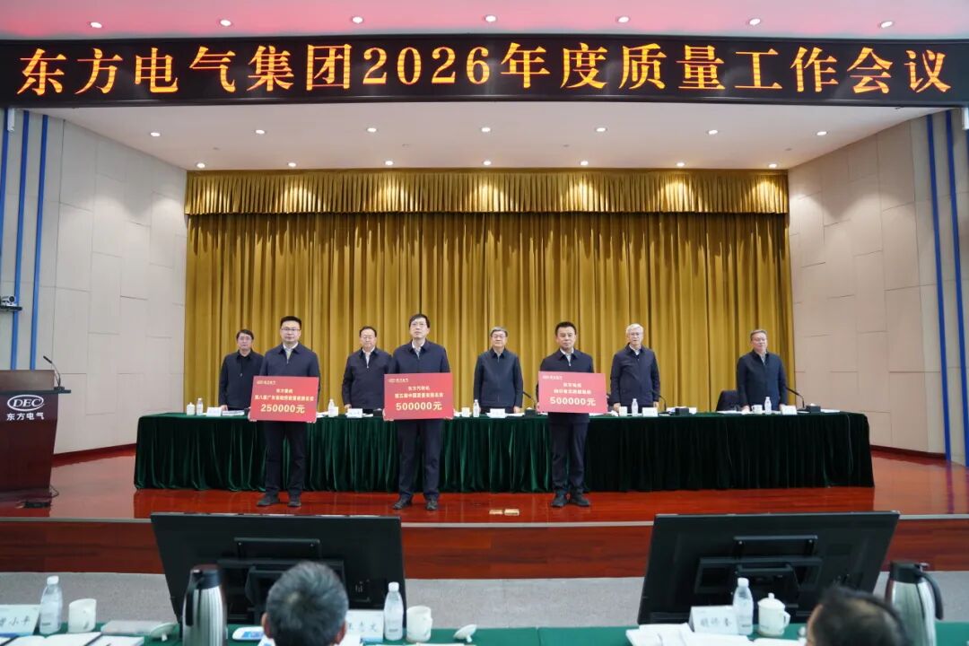 刚刚,东方电气“新年第一会”召开