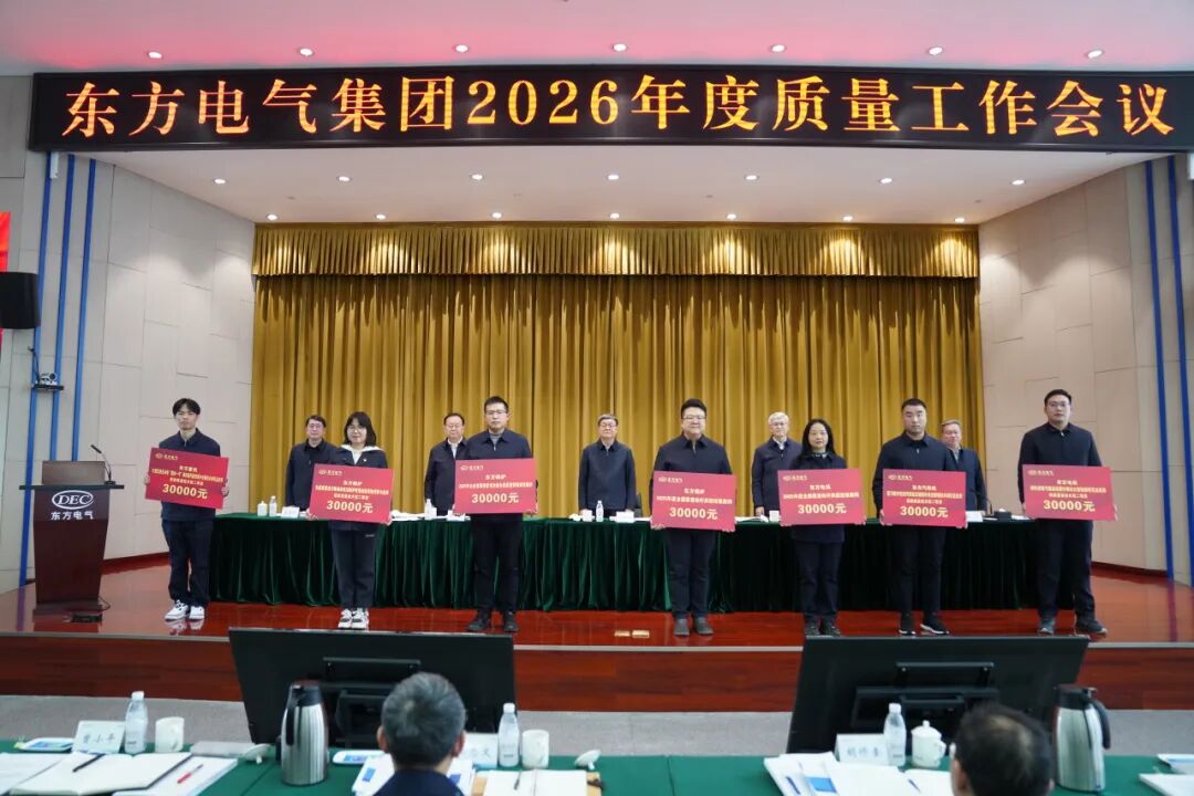 刚刚,东方电气“新年第一会”召开