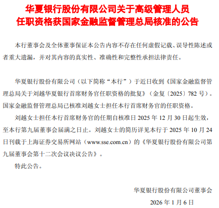 华夏银行:刘越获批担任首席财务官-313啦实用网