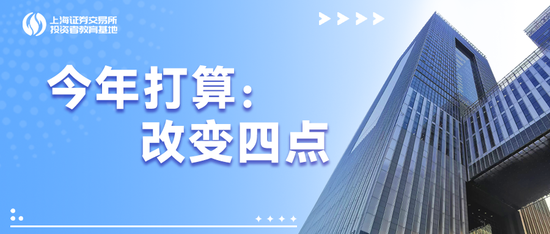上交所投教改为上交所投服！今年打算：改变四点-313啦实用网