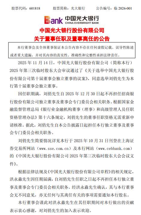 光大银行：刘俏接任洪永淼担任独立董事-313啦实用网