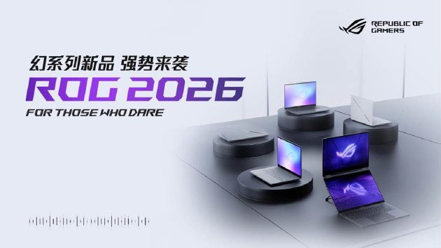 CES 2026：ROG发布全球首款16英寸双大屏旗舰全能本幻16双屏-313啦实用网