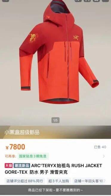 “身份标签”不灵了？始祖鸟7800元马年限定款新品上线秒光，闲鱼上却有人平价转让！业内人士：消费者更关注性价比-313啦实用网