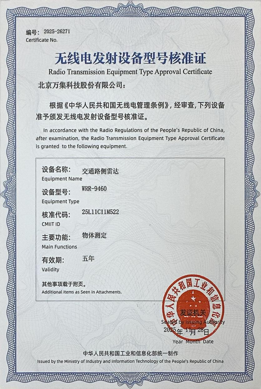 领航92GHz新频段 | 万集科技高精度毫米波雷达通过工信部型号核准-313啦实用网