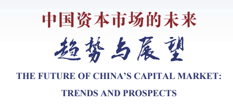 第三十届（2026年度）中国资本市场论坛1月11日议程发布