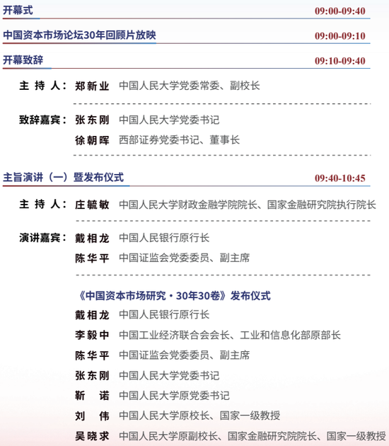 第三十届（2026年度）中国资本市场论坛1月11日议程发布