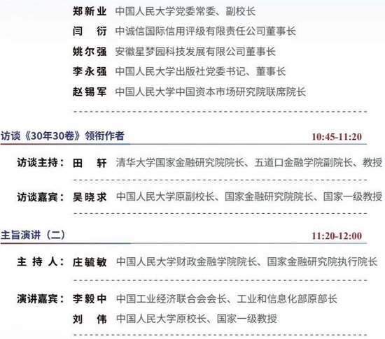 第三十届（2026年度）中国资本市场论坛1月11日议程发布