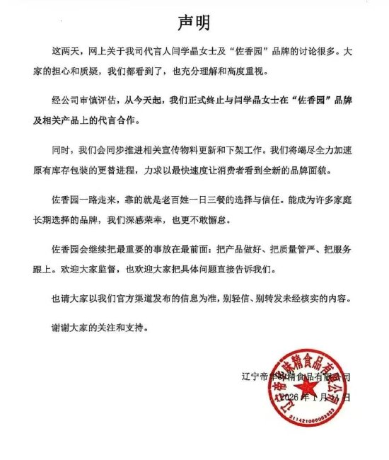 佐香园声明：与闫学晶解约 推进宣传物料更新和下架-313啦实用网