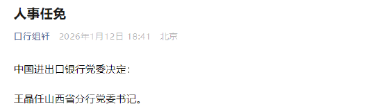 王晶任中国进出口银行山西省分行党委书记-313啦实用网
