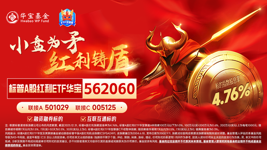 慢牛拾级而上！标普A股红利ETF华宝（562060）稳步创新高，连续5日吸金超1.8亿元！