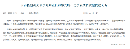 中国进出口银行辽宁省分行原党委书记、行长刘正贵被提起公诉-313啦实用网