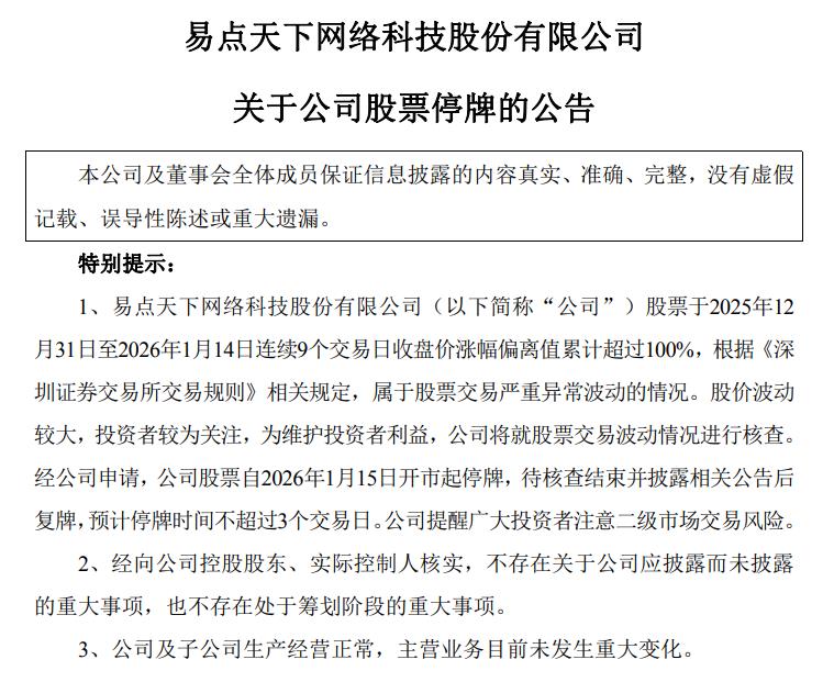 易点天下：股票交易严重异常波动 1月15日起停牌核查