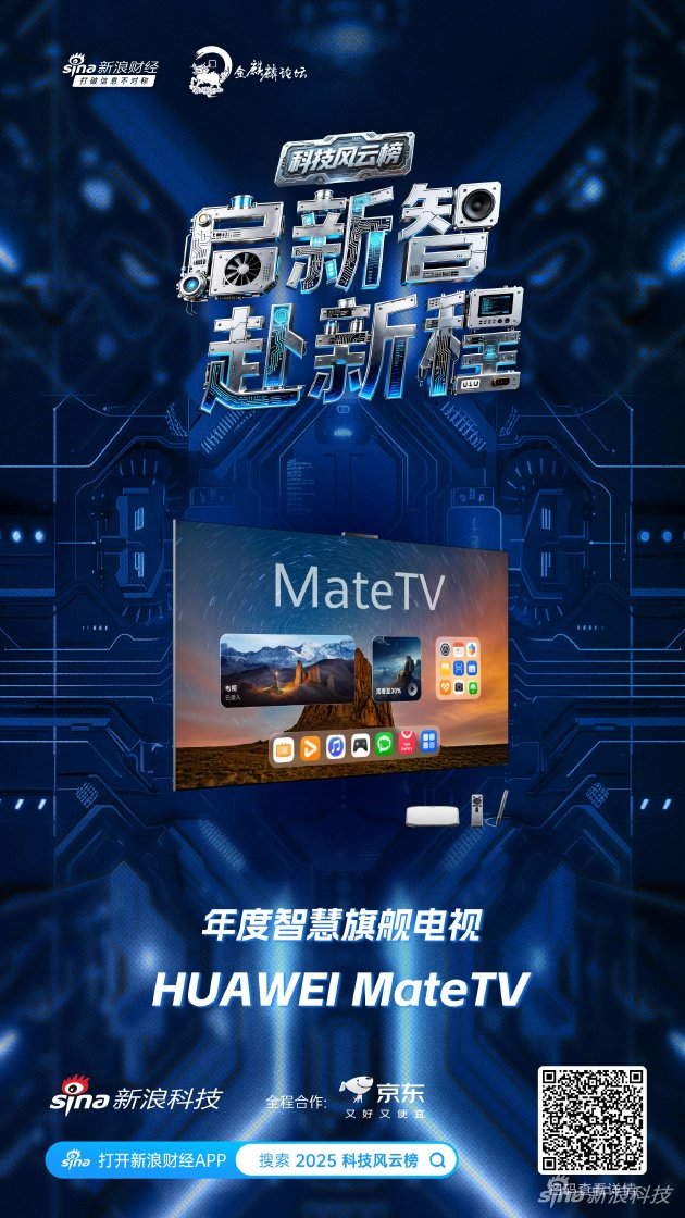 HUAWEI MateTV获新浪2025科技风云榜年度智慧旗舰电视奖-313啦实用网