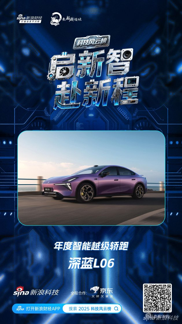 深蓝L06获新浪2025科技风云榜年度智能越级轿跑奖-313啦实用网