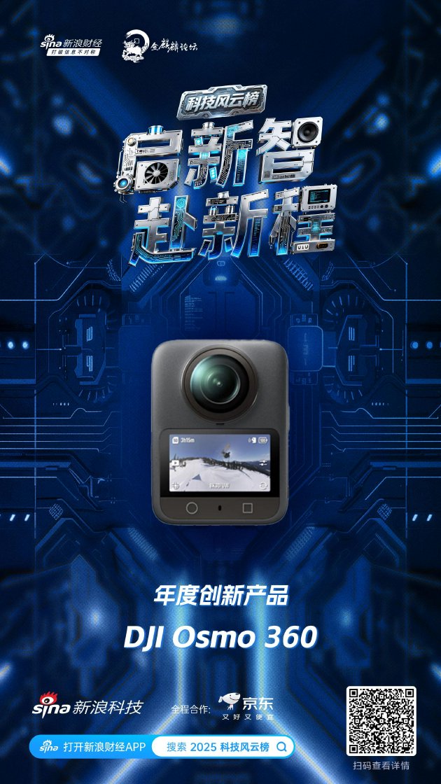 DJI Osmo 360获新浪2025科技风云榜年度创新产品奖-313啦实用网