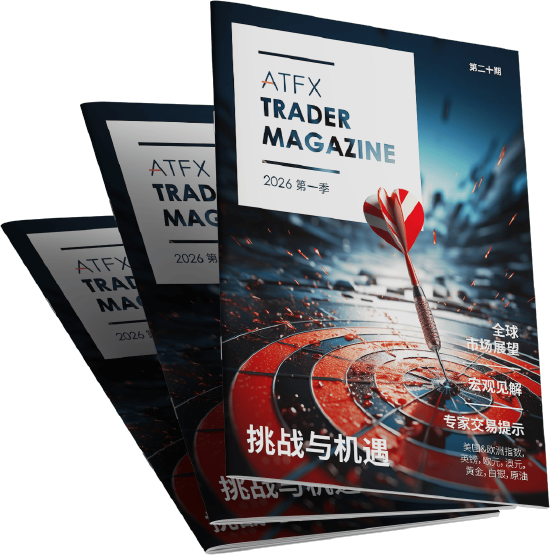 ATFX发布:2026 年首季《交易杂志》洞察全球市场指引交易方向-313啦实用网