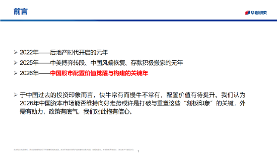 华创证券张瑜：2026年股票顺风依旧，难有股债双牛（附演讲PPT）