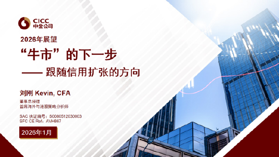 中金公司刘刚谈2026年配置策略：去找信用能够扩张的方向，结构先于市场（附演讲PPT）-313啦实用网