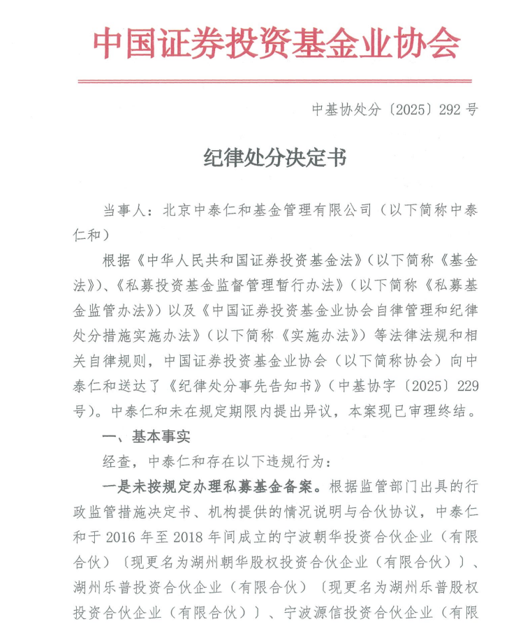因未按规定办理私募基金备案等问题，中泰仁和基金被中基协纪律处分-313啦实用网
