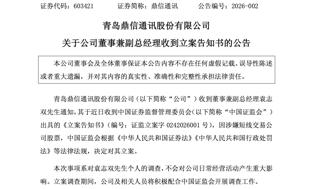 证监会出手！603421公告，高管被立案！涉嫌短线交易-313啦实用网