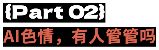 性压抑时代，搞黄色成了AI的第一生产力