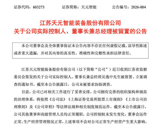 603273，董事长被留置！-313啦实用网