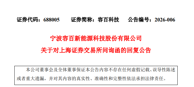 拿下“宁王”千亿大单？688005，被证监会立案调查！公司称“表述不严谨”