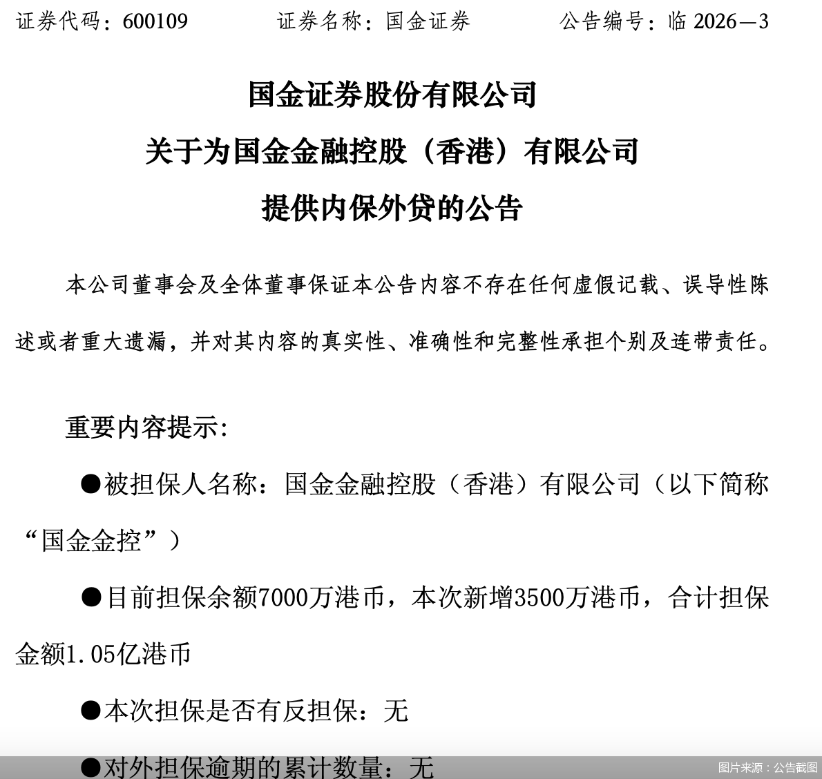 国金证券：已合计为国金金控提供1.05亿港币担保