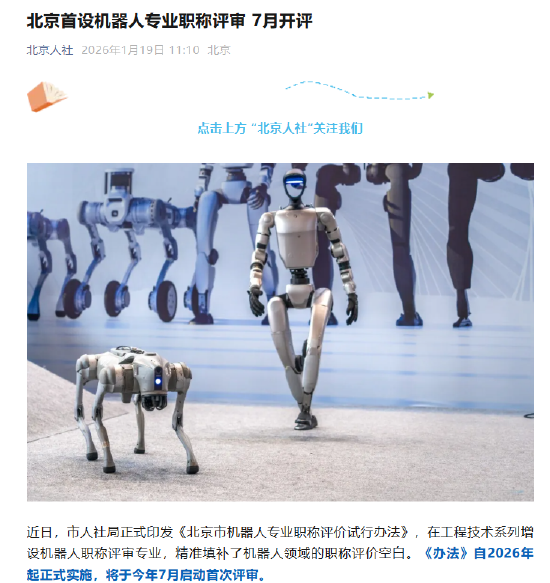 北京首设机器人专业职称评审 7月启动首次评审-313啦实用网