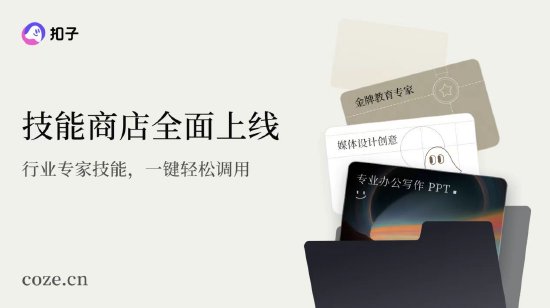 字节跳动：“扣子”官宣2.0品牌升级，推出全新功能Agent Skills、Agent Plan-313啦实用网