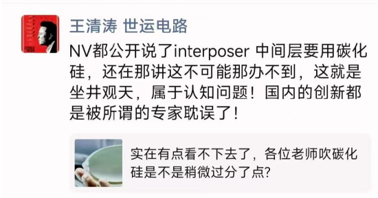 疑似世运电路王清涛朋友圈发声：NV已公开称interposer中间层将用碳化硅，质疑这不可能的就是坐井观天